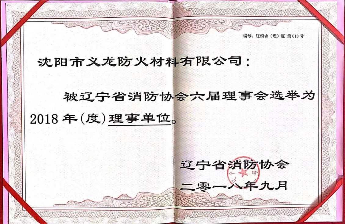 消防协会六届理事单位